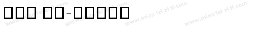 衡水体 数字字体转换